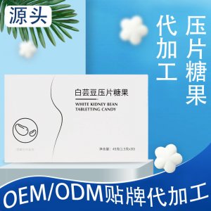 排吸油白芸豆压片糖果阻断片OEM代加工