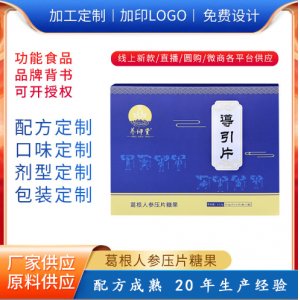 导引片葛根人参枸杞蛹虫草压片糖果OEM代加工