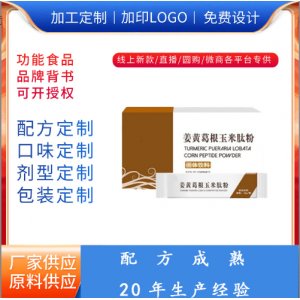 姜黄葛根玉米肽粉固体饮料OEM代加工