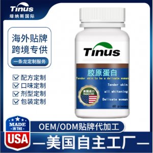 美国原装胶原蛋白OEM