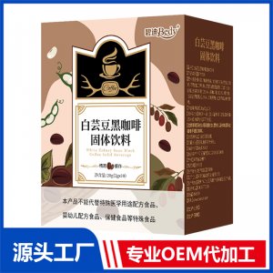 碧迪Bedy白芸豆黑咖啡固体饮料OEM/ODM贴牌代工批发定制源头厂家