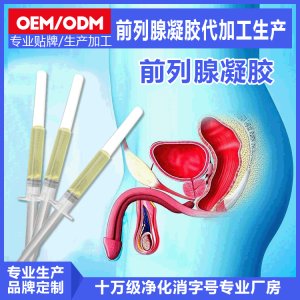 前列腺凝胶OEM代加工