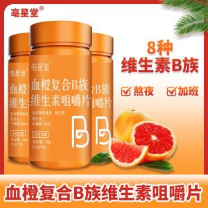 亳星堂血橙复合B族维生素咀嚼片OEM代加工