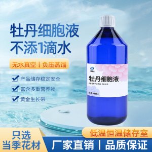 牡丹细胞液 OEM代加工