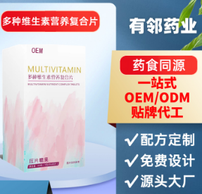 多种维生素营养复合片OEM贴牌代工