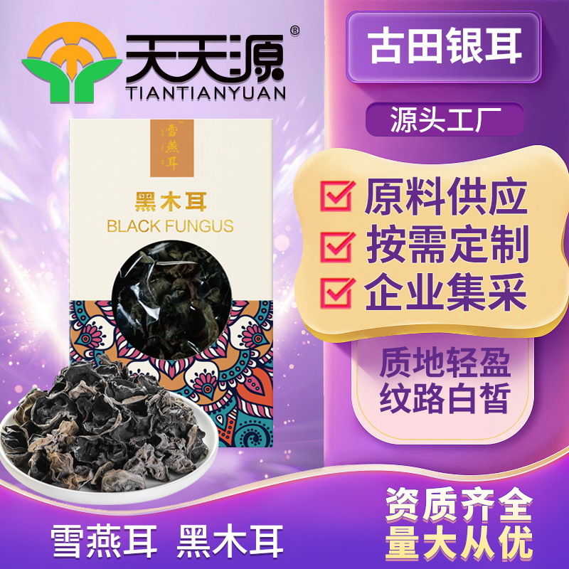 雪燕耳黑木耳干货oem代工