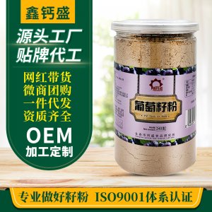 鑫钙盛 葡萄籽粉240gOEM代加工