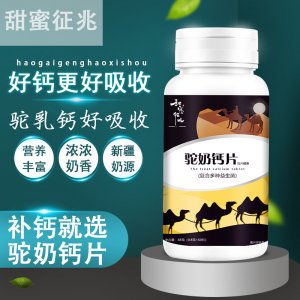 甜蜜征兆驼奶乳钙片糖果OEM