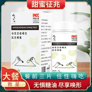 甜蜜征兆白芸豆咀嚼片 OEM代加工