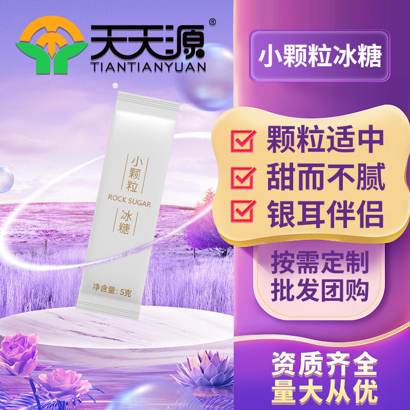 天天源小颗粒冰糖oem代工