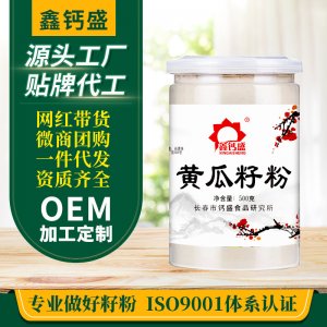 鑫钙盛 黄瓜籽粉500g/罐冲剂饮品泡水代餐粉OEM代加工