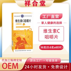 祥合本草维生素成片vc片OEM代加工