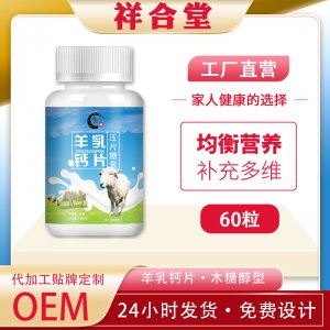 羊乳羊奶钙片压片糖果OEM代加工