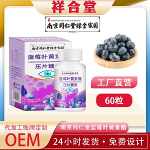 南京同仁堂蓝莓叶黄素酯压片糖果OEM代加工