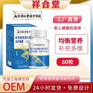 南京同仁堂骨胶原蛋白肽压片糖果OEM代加工