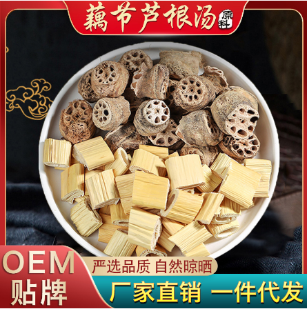 藕节芦根汤原料广式煲汤原材料OEM代工