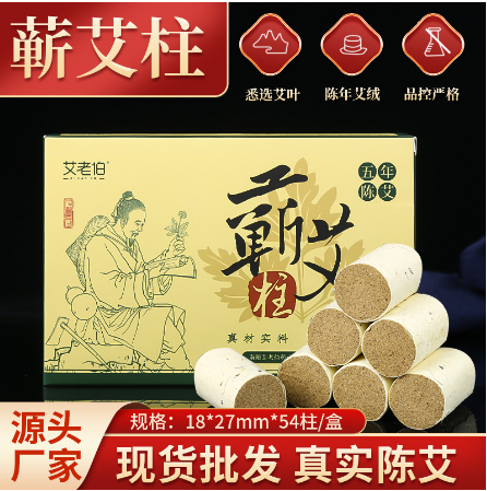 艾老伯54粒蕲艾柱艾灸柱家用非无烟艾柱OEM代工