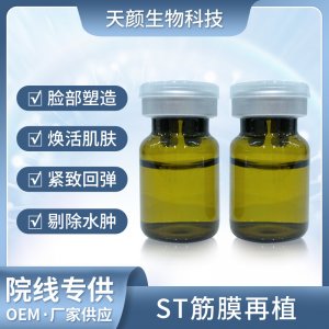三线提升ST筋膜再植液OEM代加工