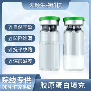 三型胶原蛋白填充 OEM代加工