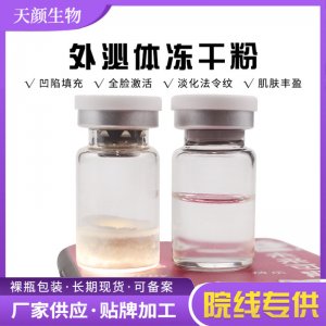 外泌体冻干粉OEM代加工