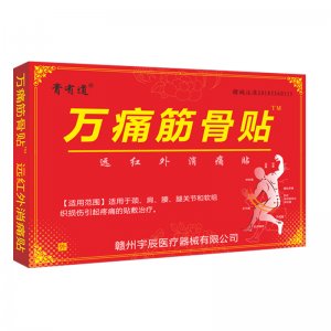 膏有道姚本仁万痛油筋骨膏药贴OEM代加工