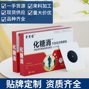膏有道化糖消压力刺激贴OEM代加工