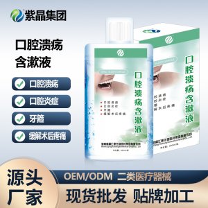 紫晶口腔溃yang含漱液男女通用OEM代加工