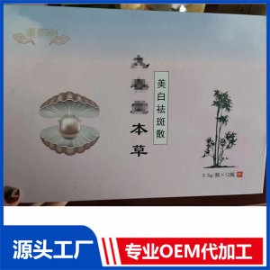 美白祛斑散 OEM/ODM贴牌代工批发定制源头厂家