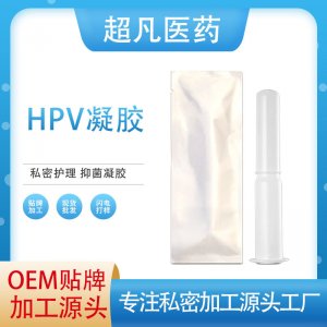 抗HPV凝胶OEM代加工