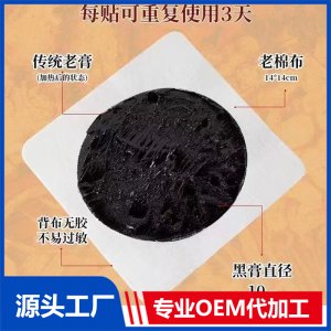 传统老膏贴 OEM/ODM贴牌代工批发定制源头厂家