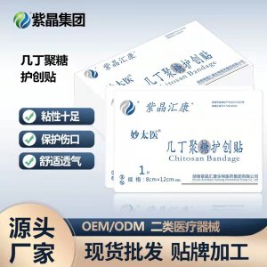 紫晶几丁聚糖护创贴创口贴OEM代加工