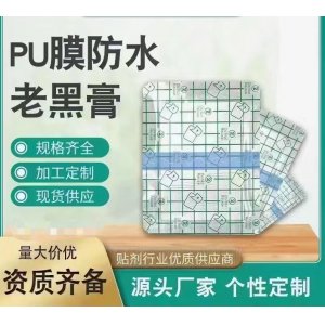 PU膜防水老黑膏OEM/ODM贴牌代工批发定制源头厂家