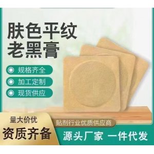 肤色平纹老黑膏OEM/ODM贴牌代工批发定制源头厂家