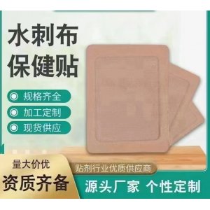 水刺布保健贴OEM/ODM贴牌代工批发定制源头厂家