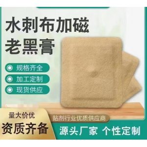 水刺布加磁老黑膏OEM/ODM贴牌代工批发定制源头厂家