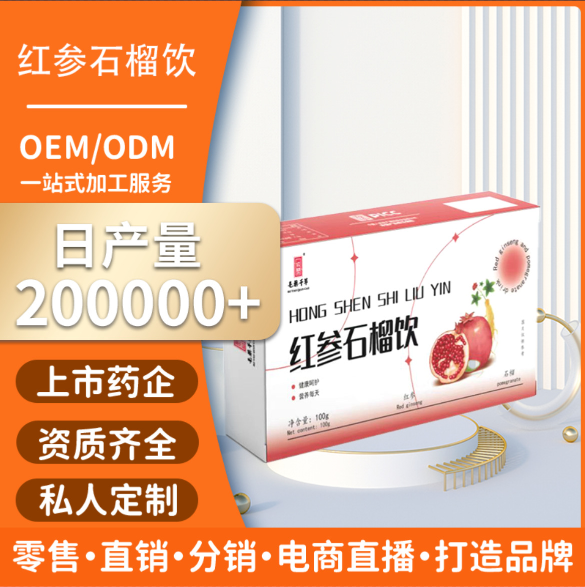 红参石榴饮口服液参饮胶原蛋白冲饮红参饮料石榴汁源厂家OEM代工