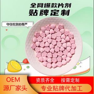 白芸豆复合果蔬压片糖果OEM代加工