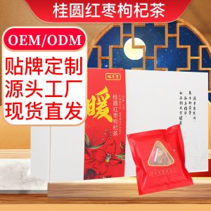 桂圆红枣枸杞茶OEM代加工