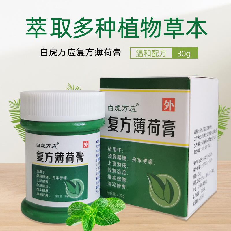 白虎万应薄荷膏厂家直销零售批发薄荷膏30gOEM代加工