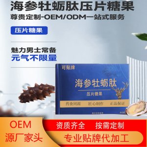 海参牡蛎肽压片糖果OEM代加工