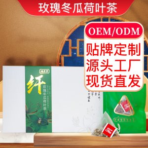 玫瑰冬瓜荷叶茶OEM代加工