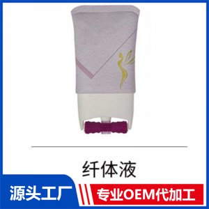 纤体液 OEM/ODM贴牌代工批发定制源头厂家