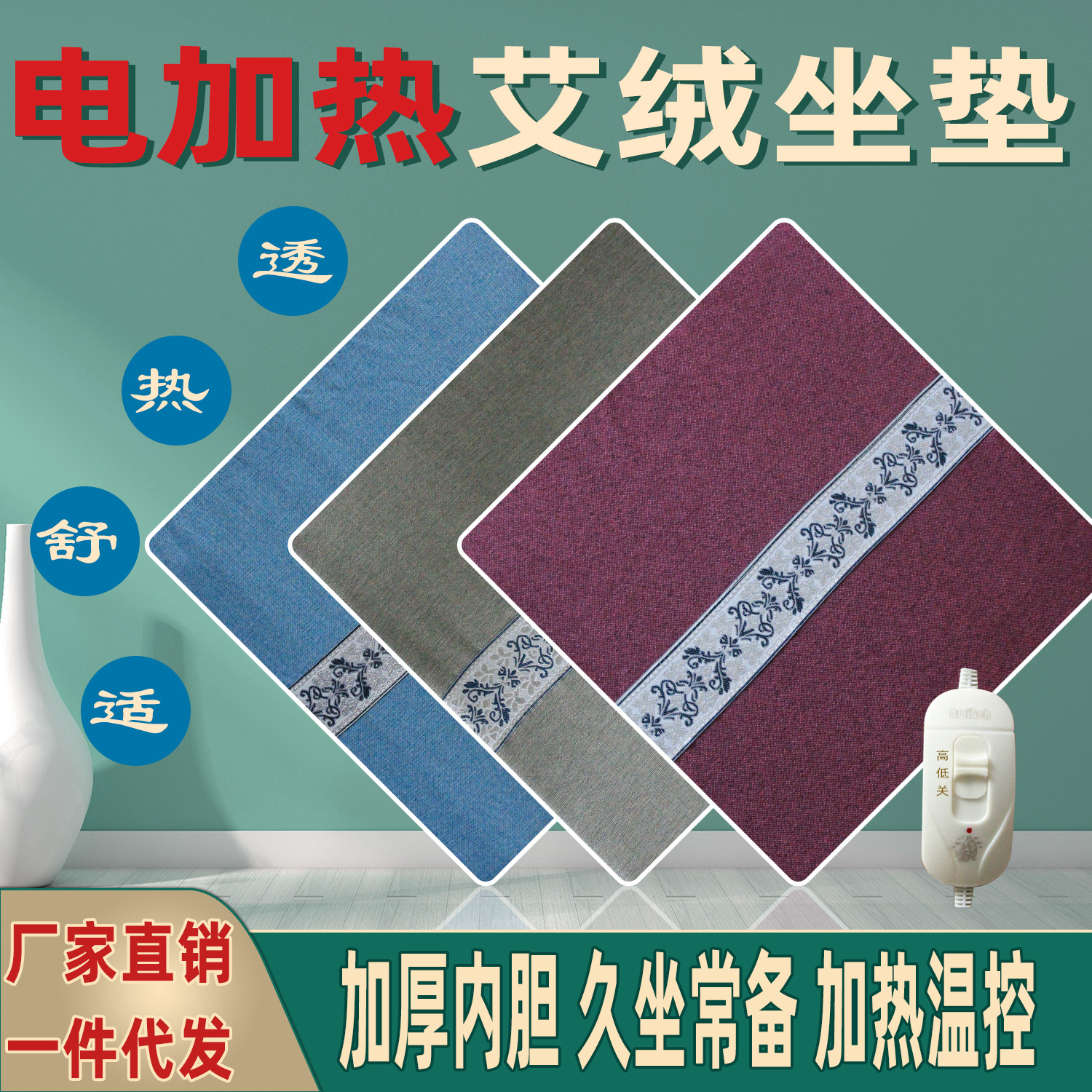 电热艾绒坐垫电加热家用oem代加工