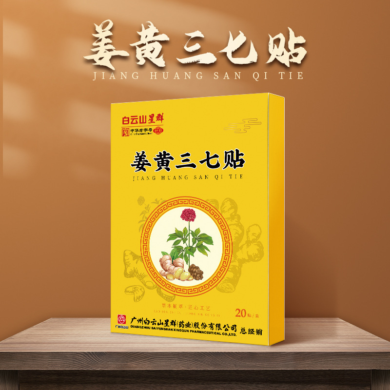 广药白云山姜黄三七贴OEM代加工