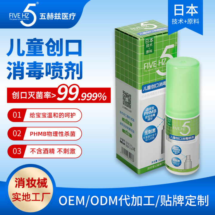 五赫兹儿童创口消毒喷剂oem代工