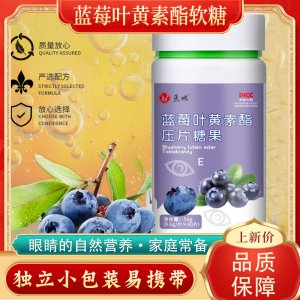 医味 蓝莓叶黄素酯儿童压片糖果OEM代加工