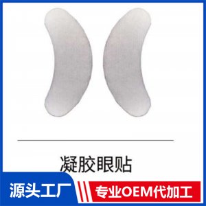 凝胶眼贴OEM/ODM贴牌代工批发定制源头厂家