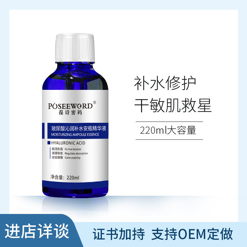 葆诗密码玻尿酸原液精华220ml 补水莹润保湿面部肌肤精华液OEM代加工