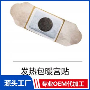 发热包暖宫贴OEM/ODM贴牌代工批发定制源头厂家