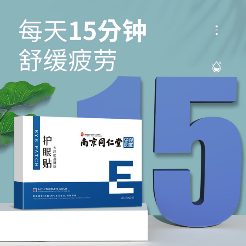 南京同仁堂绿金家园艾草护眼贴OEM代加工